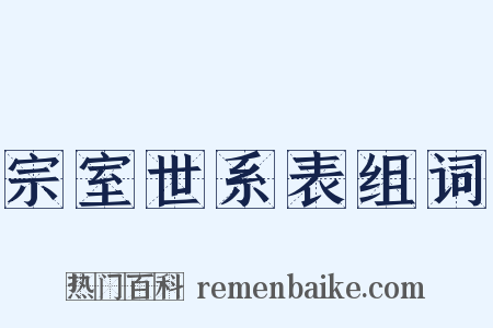 宗室世系表组词是什么意思的图片